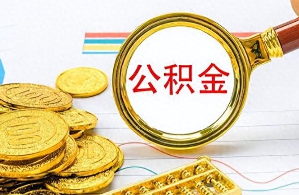 杞县封存了好几年的公积金怎么提取（封存已久的公积金）